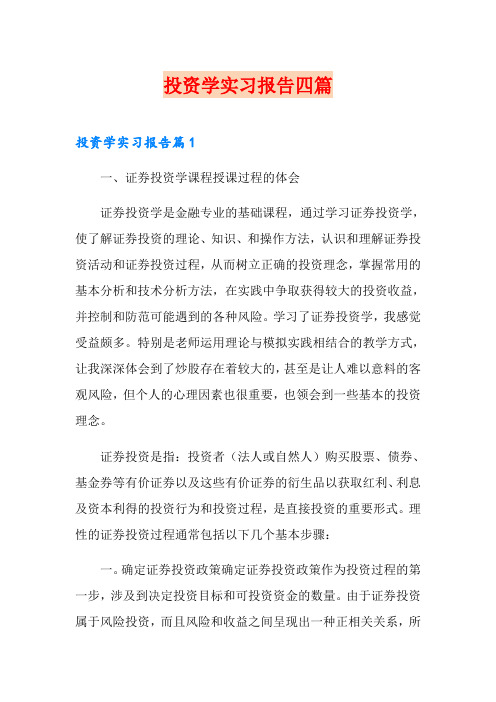 投资学实习报告四篇