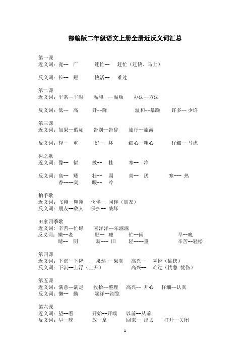 (精编)部编版二年级语文上册全册近反义词汇总