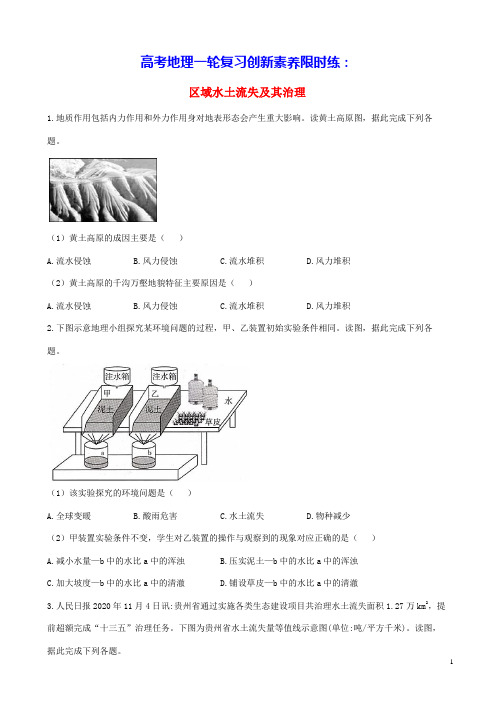 通用版2023届高考地理一轮复习创新素养限时练区域水土流失及其治理(含答案)