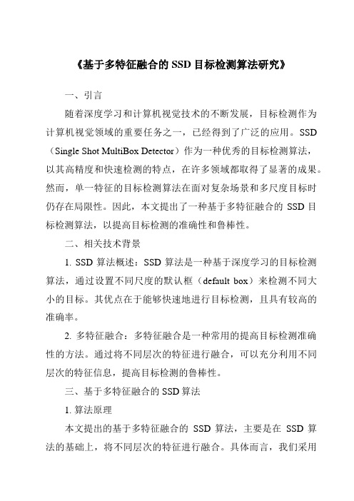 《基于多特征融合的SSD目标检测算法研究》