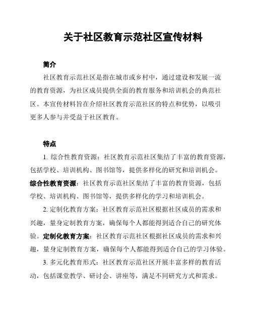 关于社区教育示范社区宣传材料