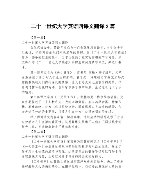 二十一世纪大学英语四课文翻译2篇