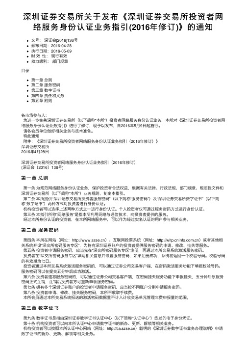 深圳证券交易所关于发布《深圳证券交易所投资者网络服务身份认证业务指引（2016年修订）》的通知