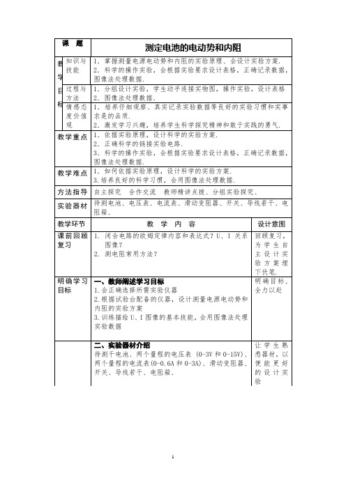 实验：测定电池的电动势和内阻   说课稿   教案  教学设计