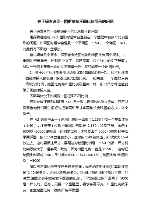 关于探索者同一图框绘制不同比例图形的问题