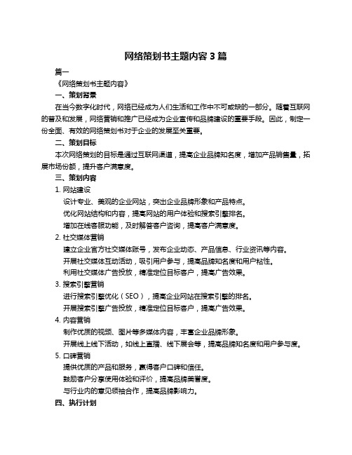 网络策划书主题内容3篇