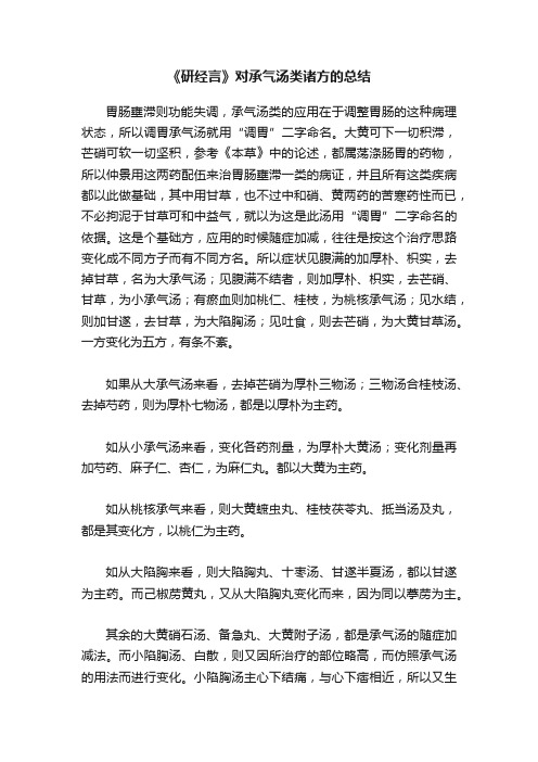 《研经言》对承气汤类诸方的总结