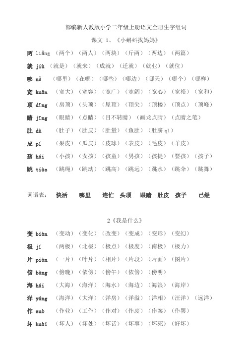 部编新人教版小学二年级上册语文全册生字组词