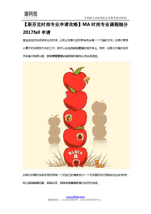 【斯芬克时尚专业申请攻略】MA时尚专业课程细分 2017fall申请