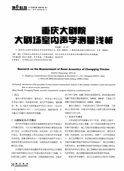 重庆大剧院大剧场室内声学测量浅析