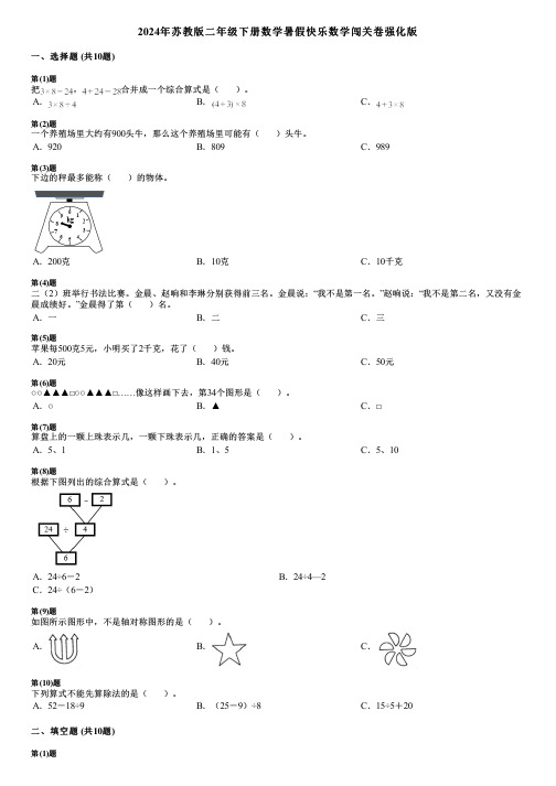 2024年苏教版二年级下册数学暑假快乐数学闯关卷强化版