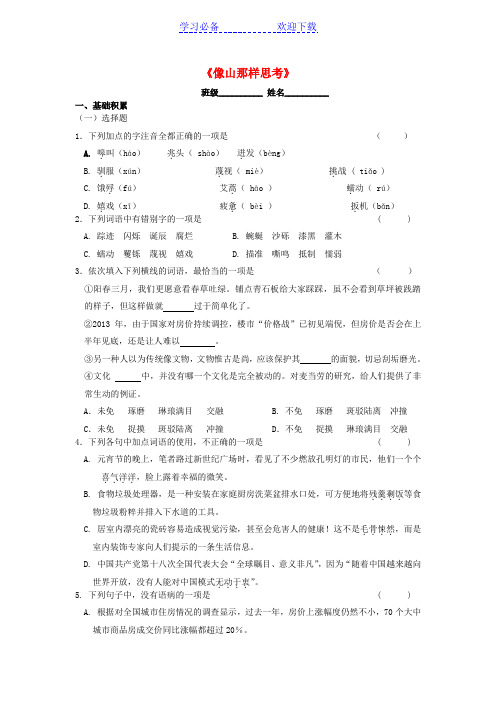 第二高级中学高中语文第四专题《像山那样思考》测评练习苏教版必修