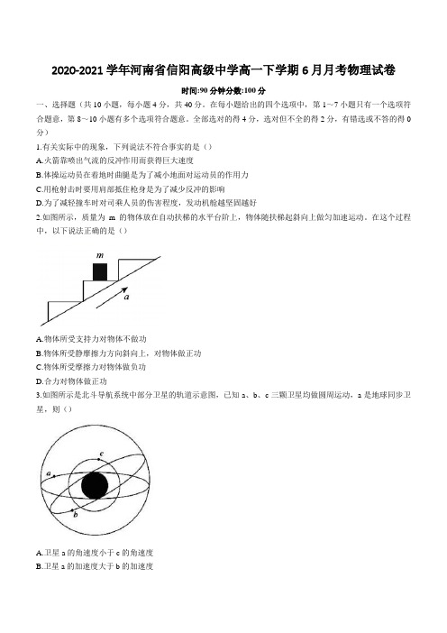 2020-2021学年河南省信阳高级中学高一下学期6月月考物理试卷