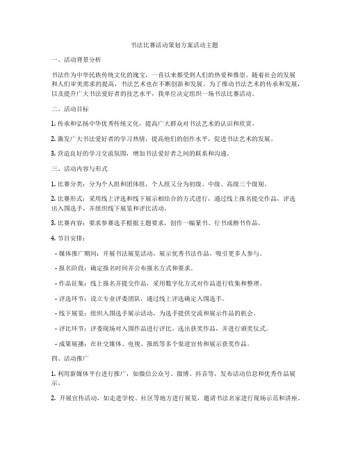 书法比赛活动策划方案活动主题