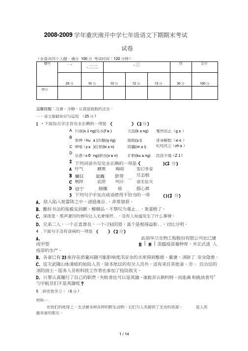 学重庆南开中学七级语文下期期末考试