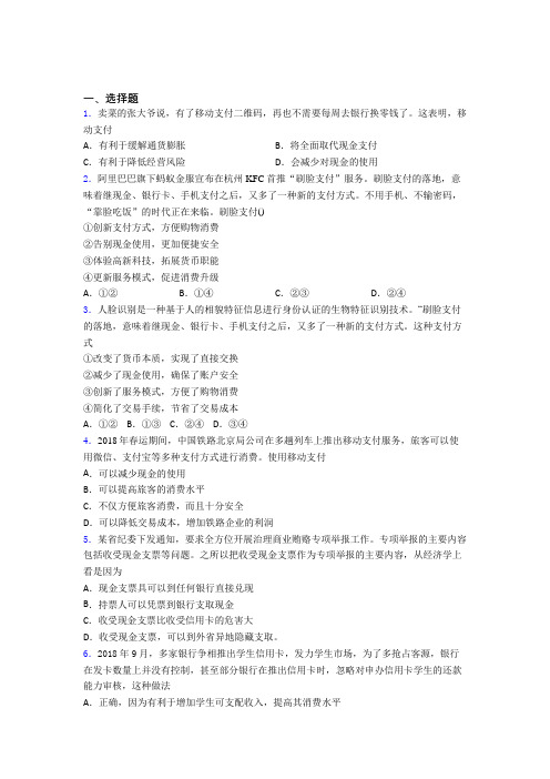 (易错题精选)最新时事政治—经济结算手段的基础测试题附解析