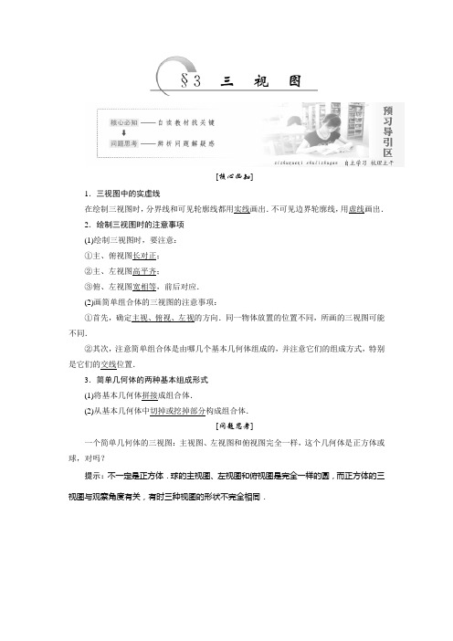 2017-2018学年高中数学(北师大版)必修2+精品讲学案:第一章+1.3 三视图