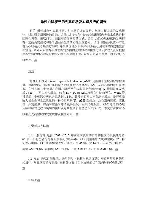 急性心肌梗死的先兆症状及心理反应的调查