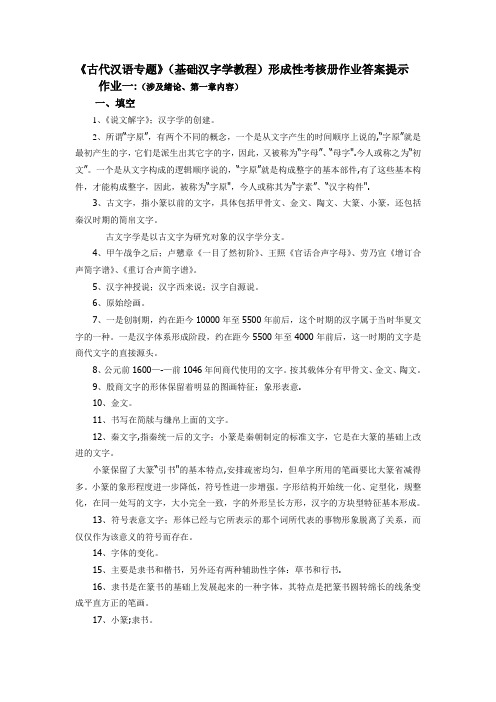 古代汉语专题形成性考核册作业答案