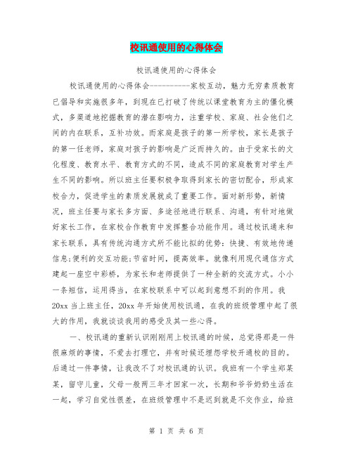 校讯通使用的心得体会【可编辑版】