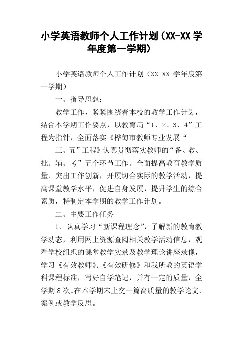 小学英语教师个人工作计划XXXX学年度第一学期