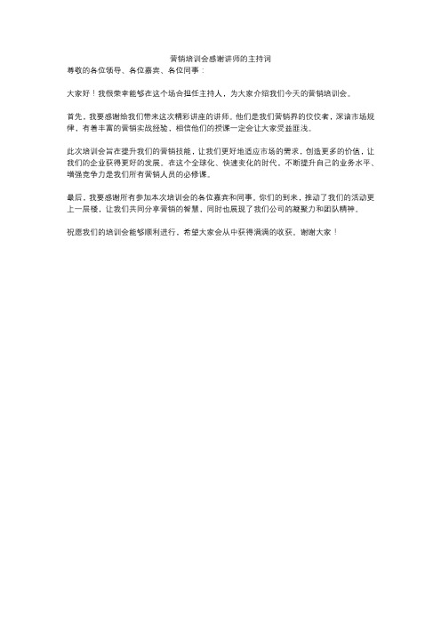 营销培训会感谢讲师的主持词