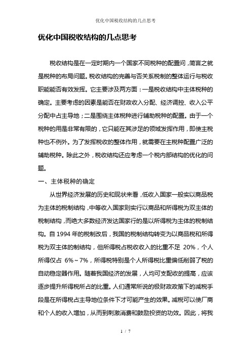 优化中国税收结构的几点思考