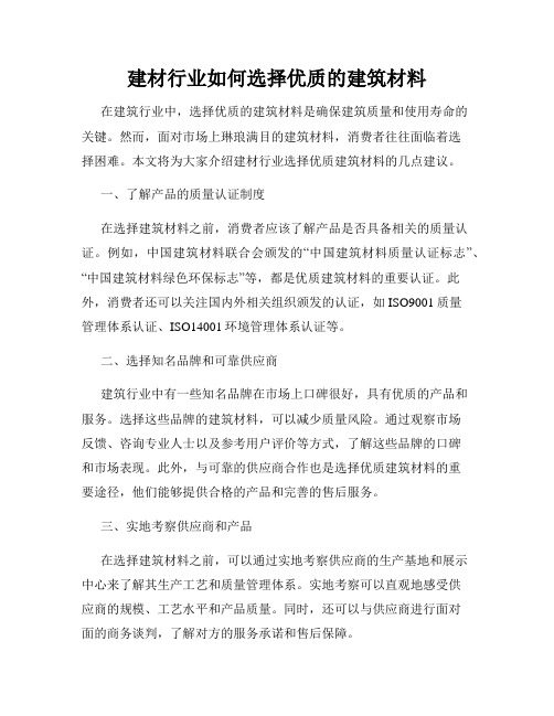 建材行业如何选择优质的建筑材料