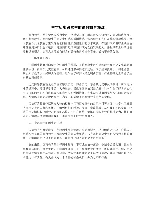 中学历史课堂中的德育教育渗透