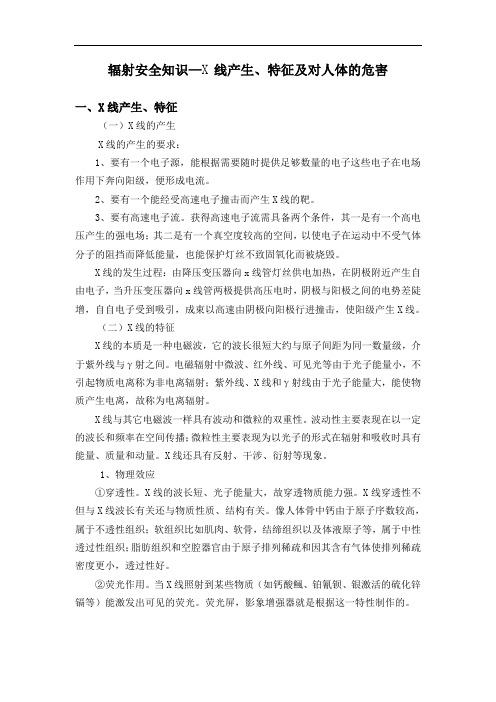 辐射安全知识—X线产生、特征及对人体的危害