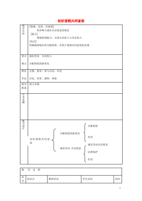 九年级政治全册 第四课 第2框 切好蛋糕共同富裕教案 