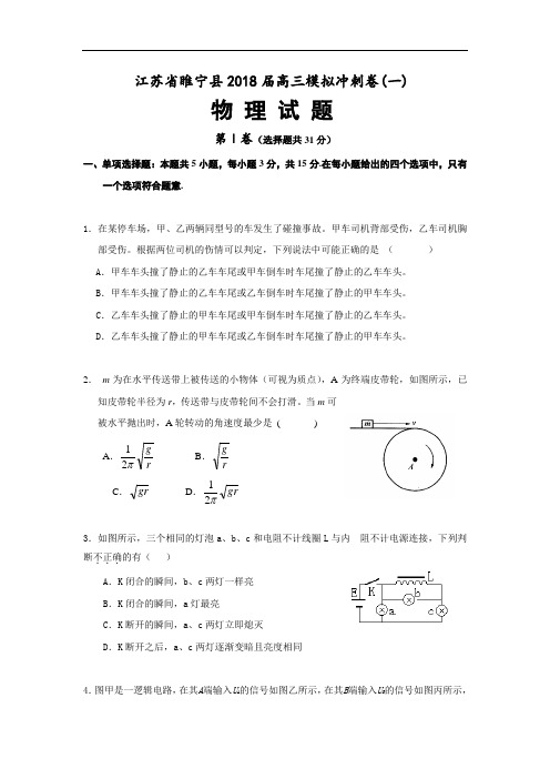 最新-【物理】江苏省睢宁县2018届高三物理模拟冲刺卷(一) 精品