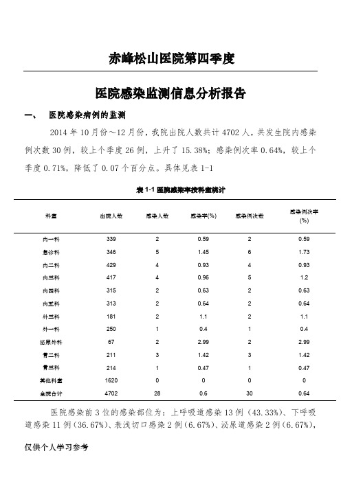 第四季度医院感染监测信息分析报告