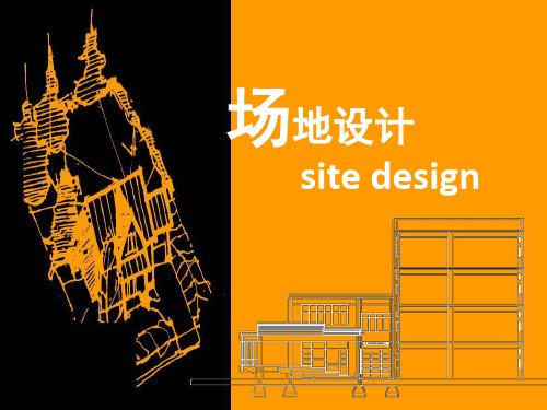 (第四部分)场地设计11