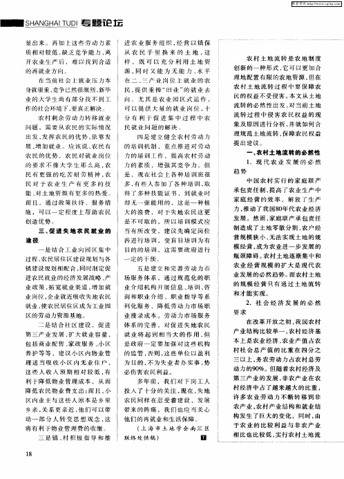 浅析农村土地流转与农民权益保障