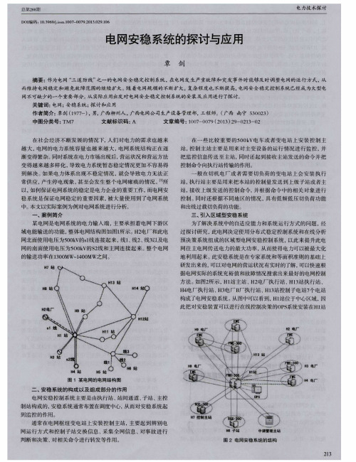 电网安稳系统的探讨与应用