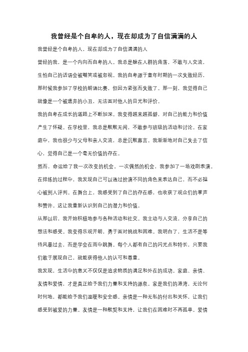 我曾经是个自卑的人,现在却成为了自信满满的人