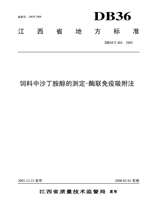 DB36T 484-2005 饲料中沙丁胺醇的测定 酶联免疫吸附法.pdf