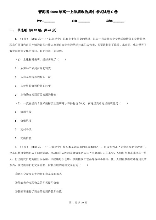 青海省2020年高一上学期政治期中考试试卷C卷