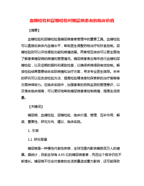 血糖检验和尿糖检验对糖尿病患者的临床价值