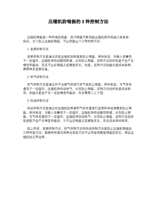 压缩机防喘振的3种控制方法