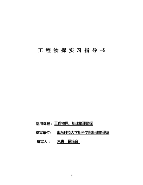 山东科技大学地球物理勘探实习指导书