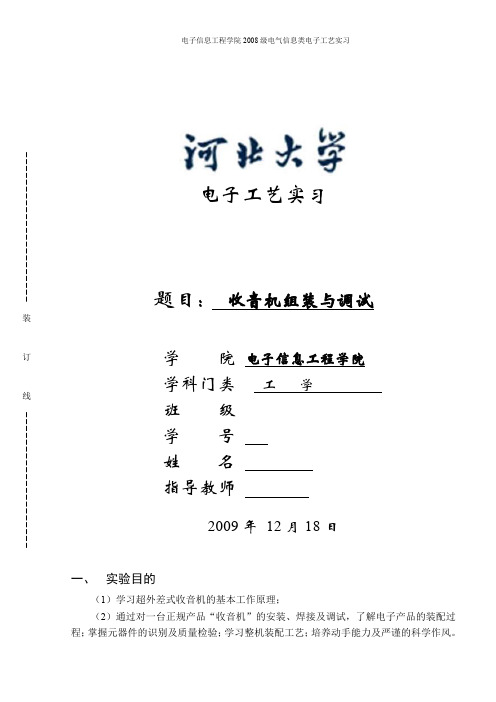 河北大学 电子工艺实习 收音机组装与调试.doc