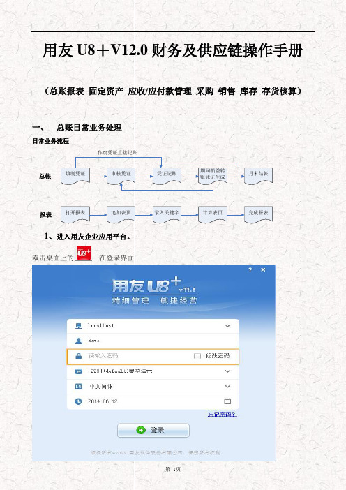 用友U8+V12.0财务及供应链操作手册