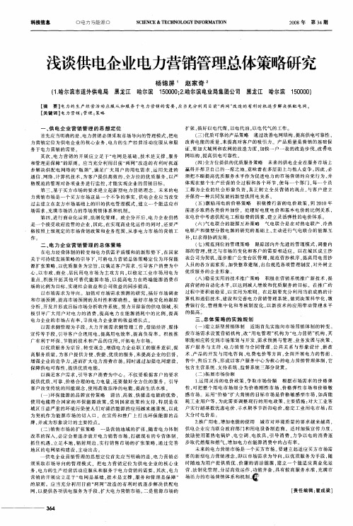 浅谈供电企业电力营销管理总体策略研究