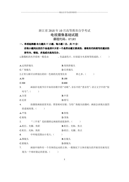 (全新整理)10月自考试题及答案解析浙江电视摄像基础试卷及答案解析