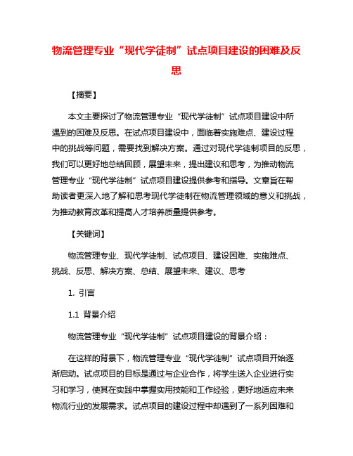 物流管理专业“现代学徒制”试点项目建设的困难及反思