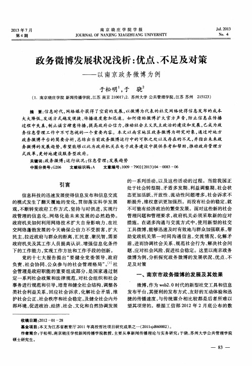 政务微博发展状况浅析：优点、不足及对策——以南京政务微博为例