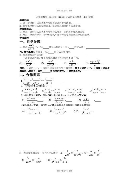 人教版-数学-八年级上册第15章《15.1.2 分式的基本性质(2)》学案