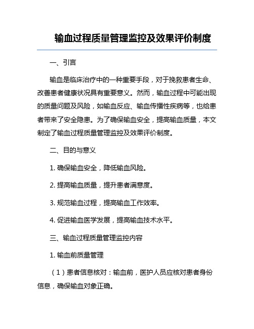 输血过程质量管理监控及效果评价制度